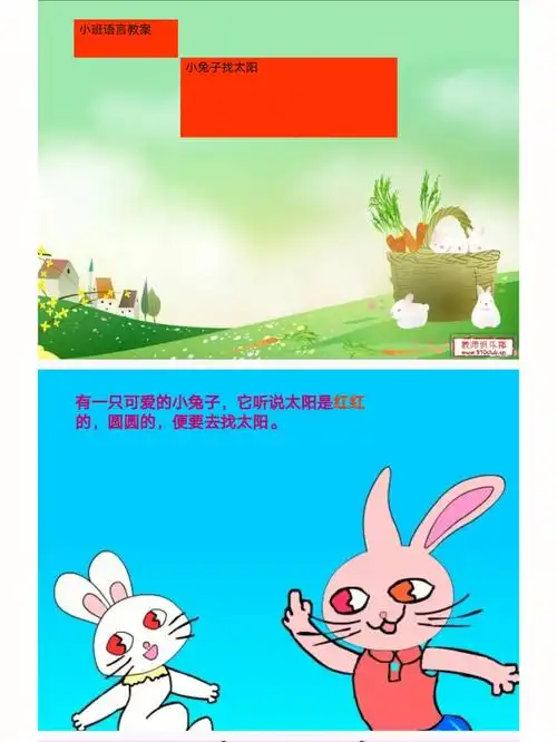 幼儿园五大领域优质公开课  #小班语言 《小兔找太阳》ppt 教案#幼师