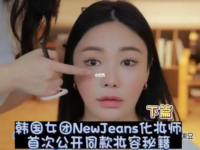 韩国女团newjeans化妆师公开妆容秘籍中字下