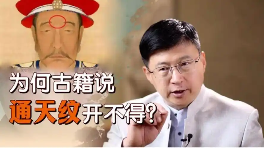 额头有"通天纹",是清朝正黄旗的高贵象征?此纹开不得吗?