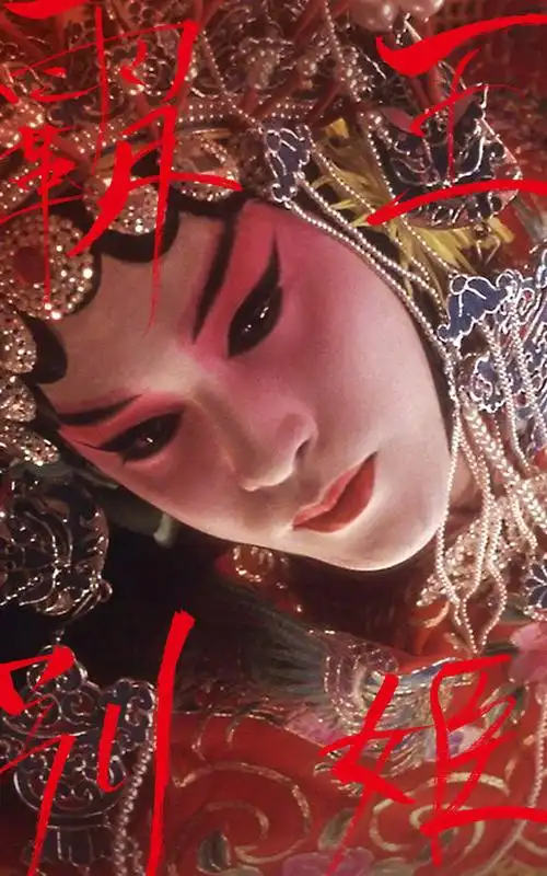 【张国荣leslie】霸王别姬剧照