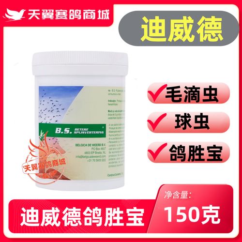 迪威德【鸽胜宝】欧版原装桶装bs信赛鸽药用品毛滴虫球虫滴球2合1