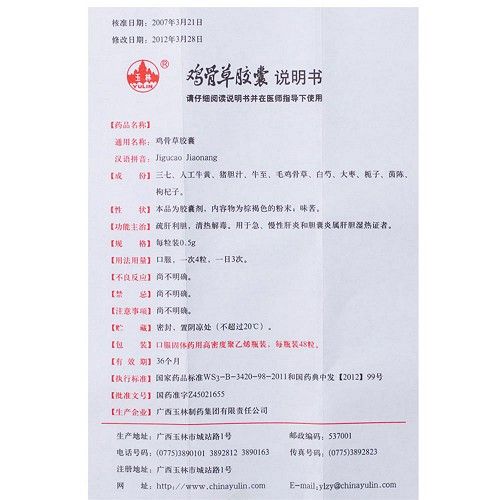 玉林鸡骨草胶囊0.5g*48粒价格及说明书-功效与作用-亮健好药