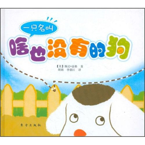 【正版】一只名叫啥也没有的狗