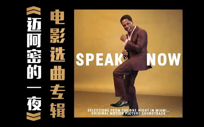 迈阿密的一夜leslieodomjr电影选曲专辑speaknowselectionsfromone