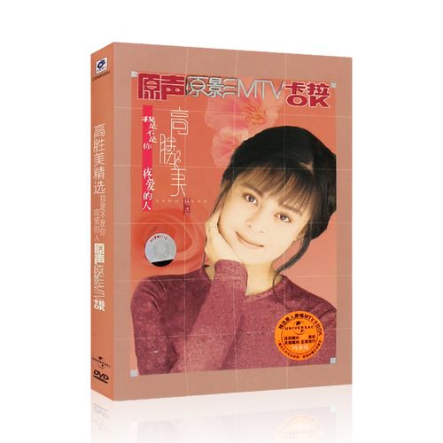 高胜美原声原影mtv卡拉ok经典歌曲我是不是你疼爱的人vcd碟片光盘