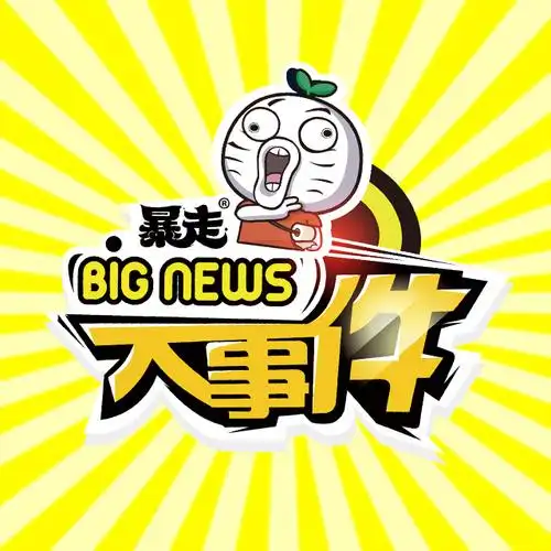 暴走大事件,每周五更新 - 歌单 - 网易云音乐