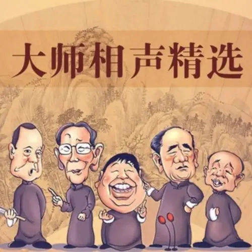 主播:相声评书小品精选集