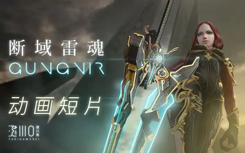 动画短片csol泷川零猪神黄昏断域雷魂gungnir永恒之枪99冈格尼尔不