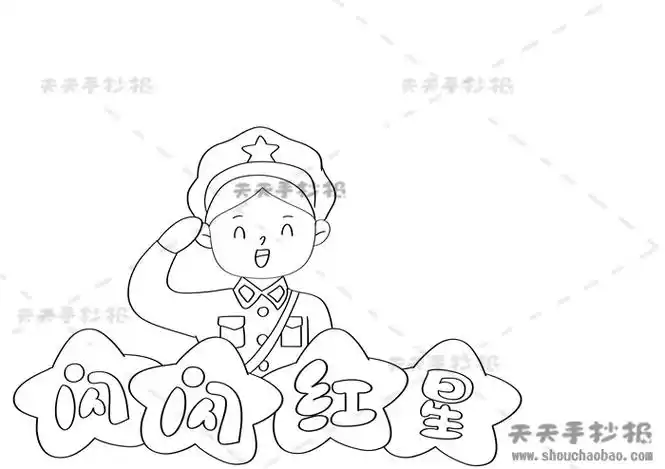 闪闪红星手抄报简单画法