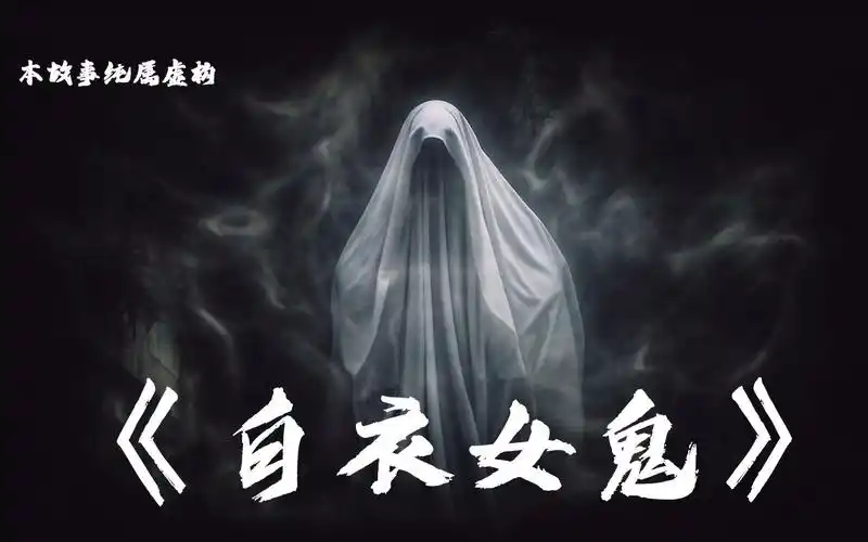 白衣索命,女鬼无情