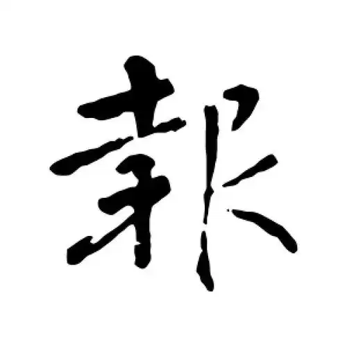 报字的行书怎么写,报的行书书法 - 爱汉语网