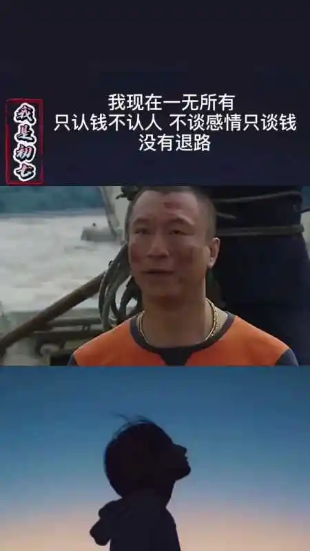 我要上热门#我现在一无所有,只认钱不认人,不谈感情只谈钱,没有退路!