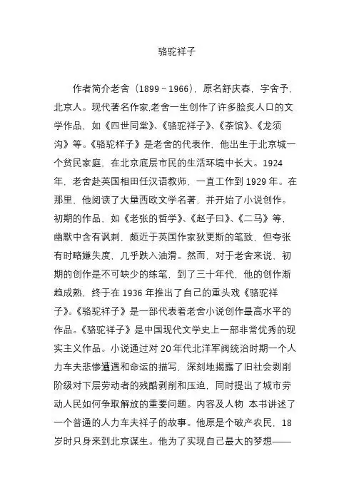 骆驼祥子 作者简介老舍(1899～1966),原名舒庆春,字舍予,北京人.