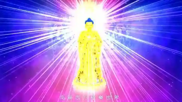 阿弥陀佛接引全过程