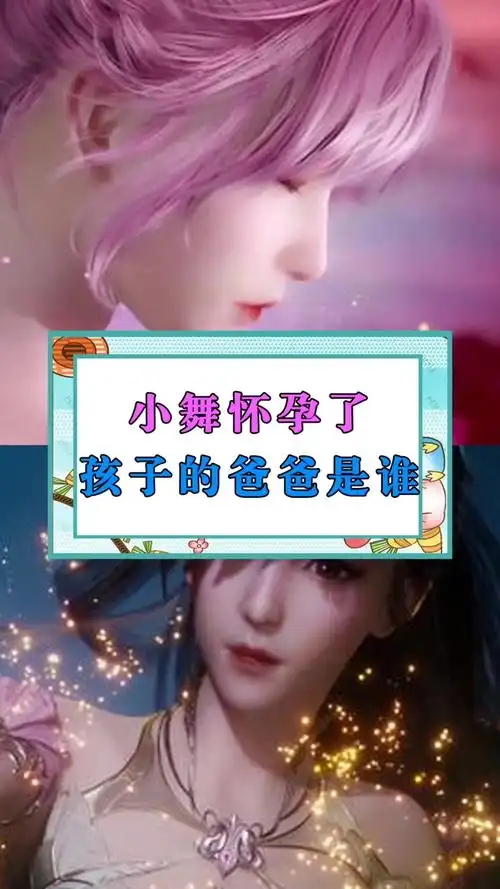 小舞怀孕了孩子的爸爸是谁