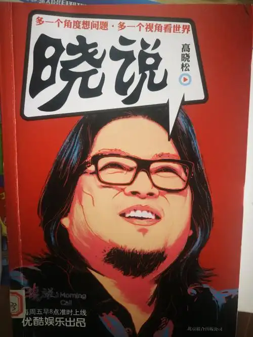 本周推介:《晓说1234》作者:高晓松