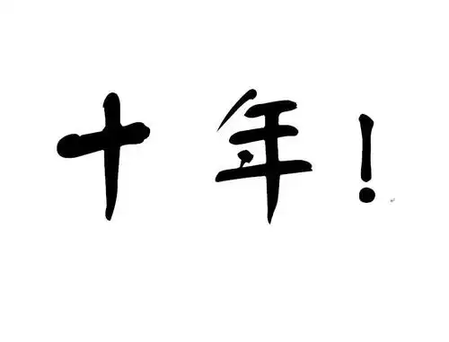 十年!