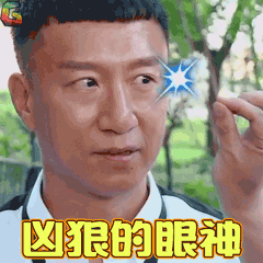 极限挑战第三季gif极限挑战gif孙红雷gif凶狠的眼神gifsoogifgifsoo