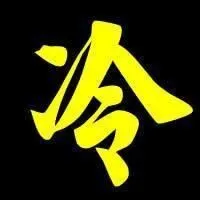 姓冷的头像图片大全点击鼠标右键下载