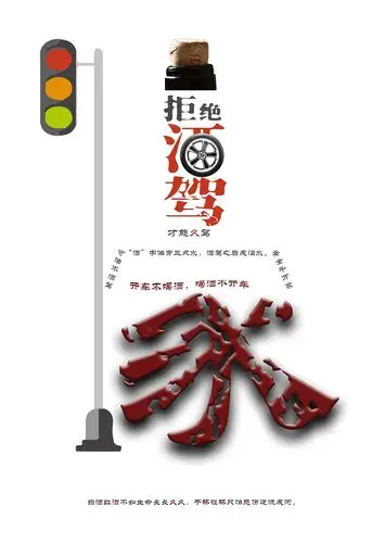 《拒绝酒驾,才能久驾》|平面|海报|z71701096 - 原创作品 - 站酷