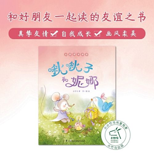 啾啾子和妮娜 儿童潜力激发系列绘本 小竹马 3-6岁童书系列亲子读物