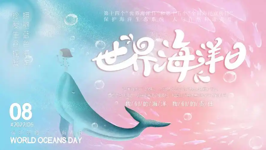 保护海洋生态系统 人与自然和谐共生世界海洋日主题教育ppt