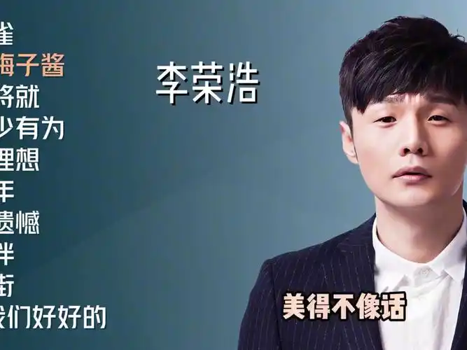 李荣浩十首好听原唱歌曲《麻雀》《乌梅子酱》《不将就》
