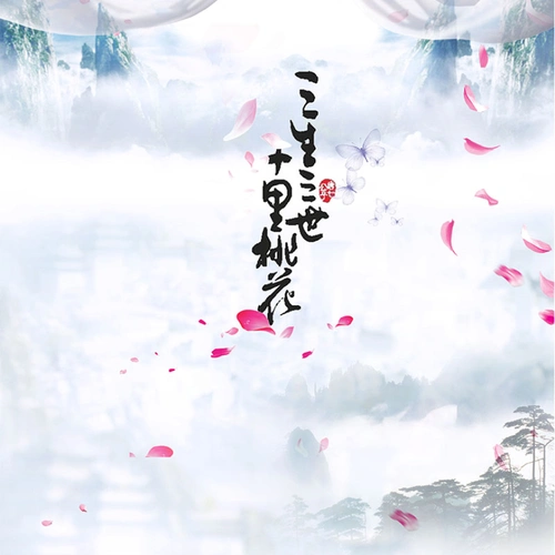 三生三世十里桃花唯美风仙气十足背景分素材