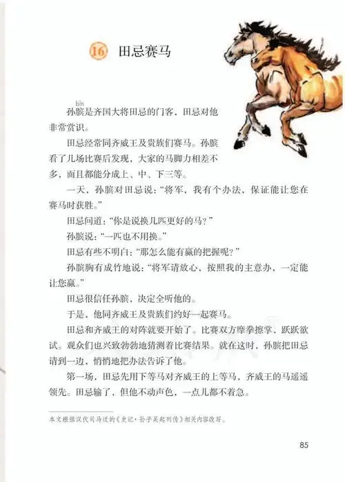 五年级下册语文第16课《田忌赛马》朗读 预习 课时作业