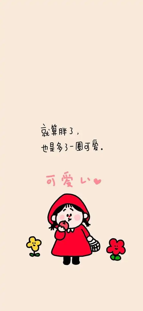 多彩壁纸455期|可爱正能量文字鸡汤手机壁纸 26