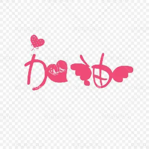 加油的立体字简笔画