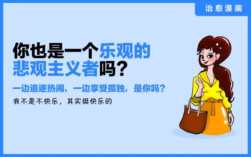 《你也是一个乐观的悲观主义者吗?