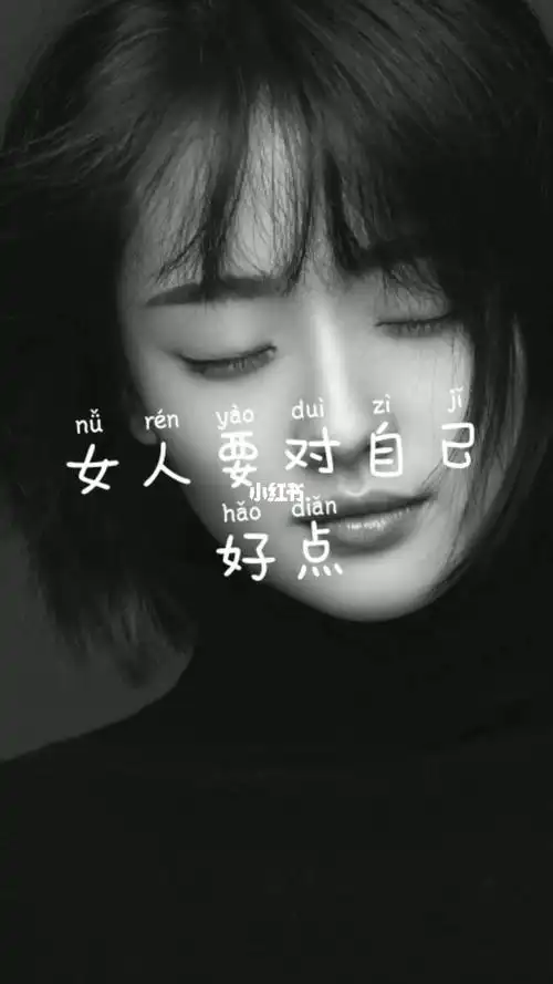 人生不易对自己好点女人
