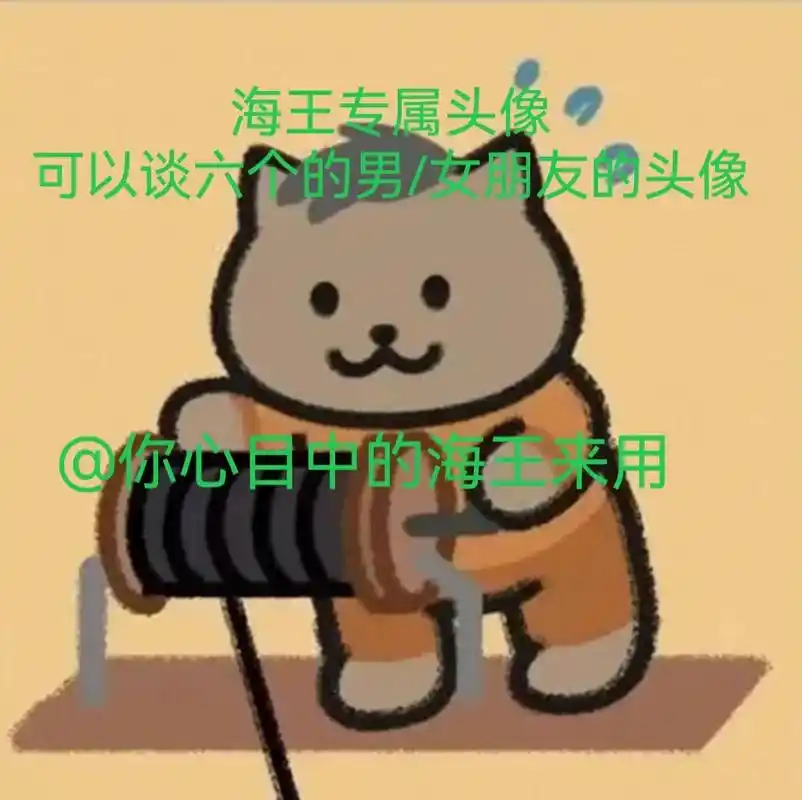 海王专属头像 看看谁的海王朋友多,@出来大家避避雷 - 抖音