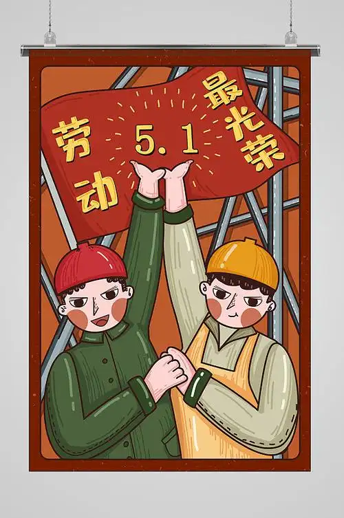 五一劳动节劳动最光荣插画