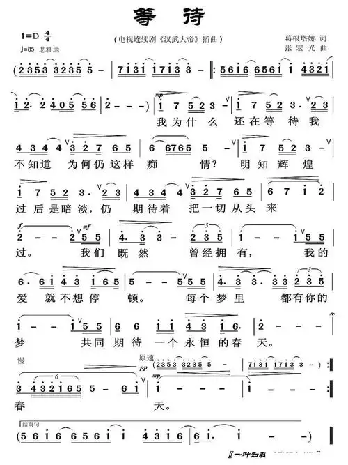 等待 电视剧 汉武大帝 插曲 韩磊 歌谱 简谱