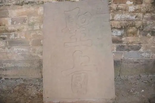 无意中发现一块明代石刻圣旨碑,该石碑长约90厘米,宽约45厘米,石碑