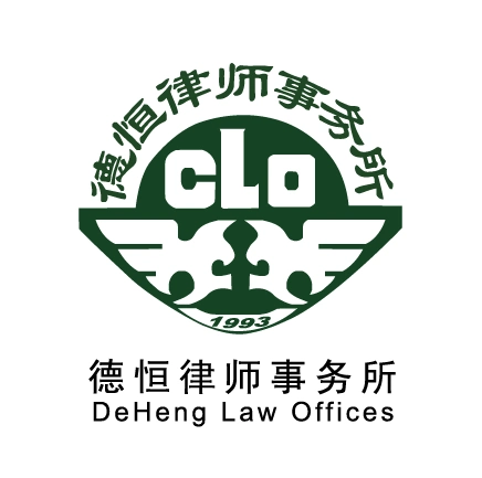 北京德恒律师事务所
