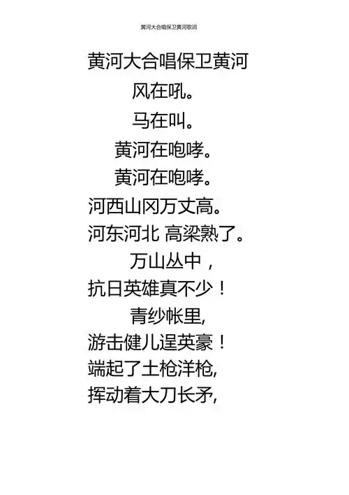 黄河大合唱保卫黄河歌词
