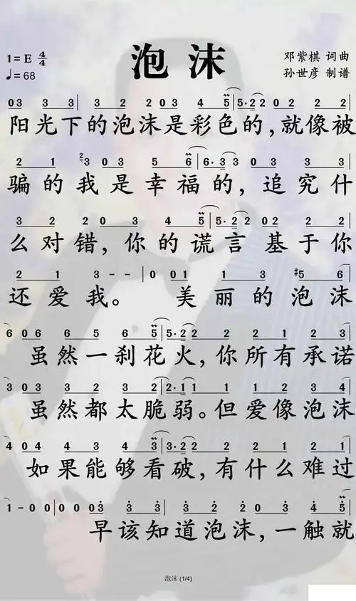 泡沫简谱-邓紫棋歌曲-孙世彦曲谱简谱歌词