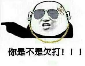 你是不是欠打!_是不是表情