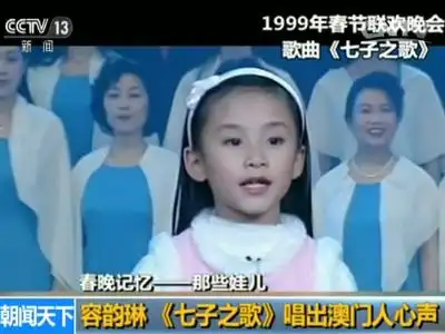 容韵琳 《七子之歌》唱出澳门人心声1993年春晚,年仅11岁的蒋小涵用