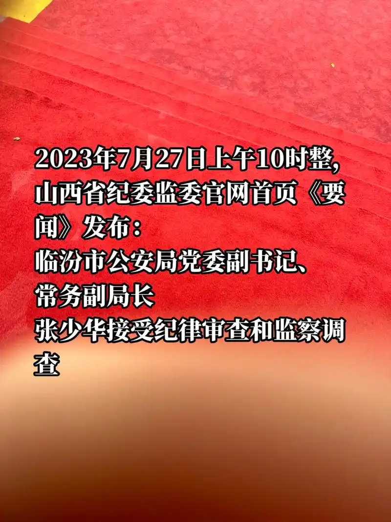 记,常务副局长. 闻喜县政府副县长,公安局局 张少华简历 张 - 抖音