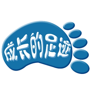 成长的足迹卡通字体设计