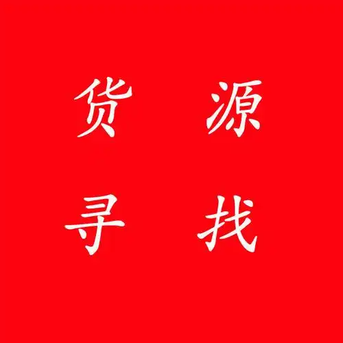 社区团购平台项目启动,寻找一手优质低价货源
