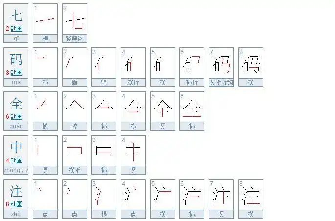 七码全中注共多少笔画