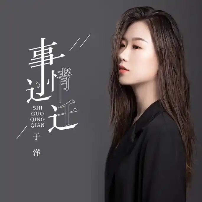 新歌上线《事过情迁》#关注歌手于洋《望爱却步》#以梦为马不负 - 抖