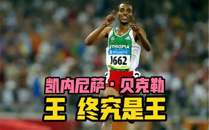 切普特盖和贝克勒到底谁更厉害?_哔哩哔哩_bilibili