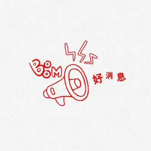 好消息卡通简笔画