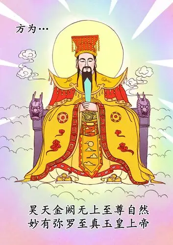 玉皇大帝,全称"昊天金阙无上至尊自然妙有弥罗至真玉皇上帝","太上